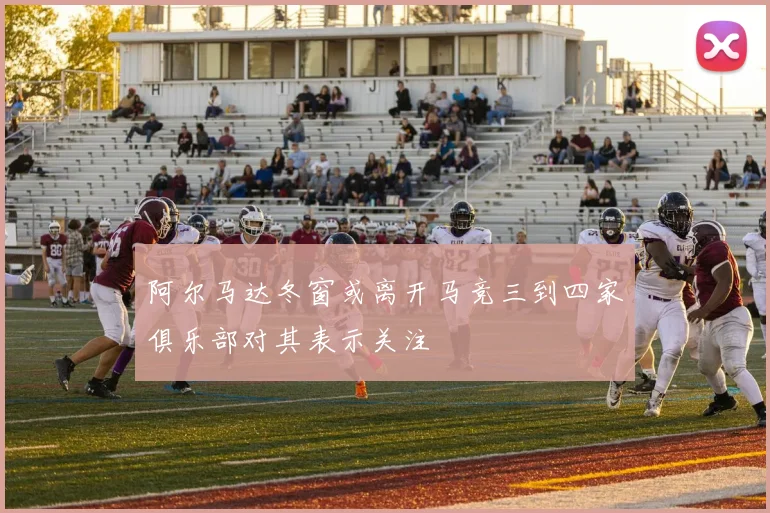 阿尔马达冬窗或离开马竞三到四家俱乐部对其表示关注