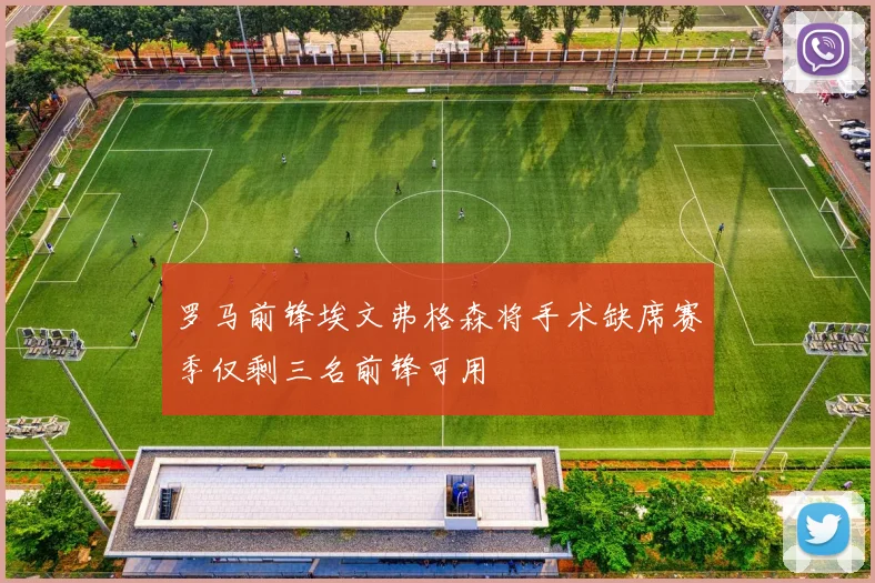 罗马前锋埃文弗格森将手术缺席赛季仅剩三名前锋可用